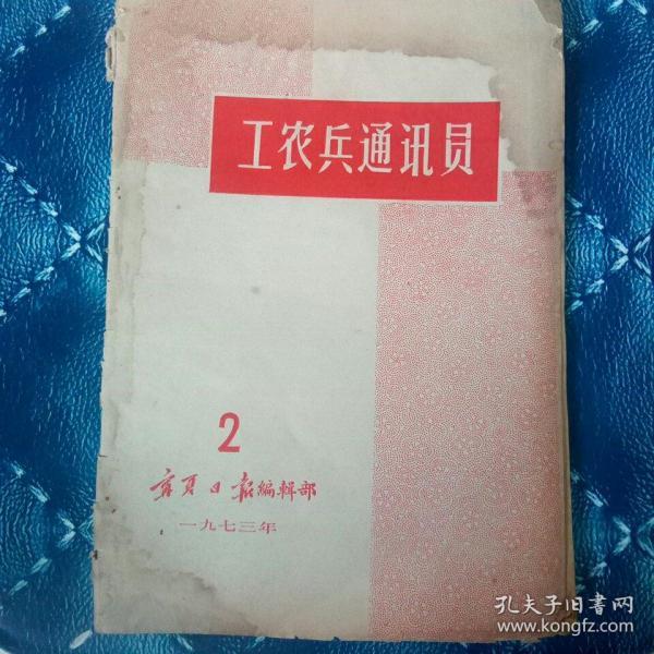 工农兵通讯员
