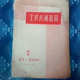 工农兵通讯员