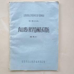 《西山地区抗旱造林技术措施》