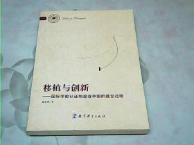 教育博士文库·移植与创新：国际学校认证制度在中国的建立过程