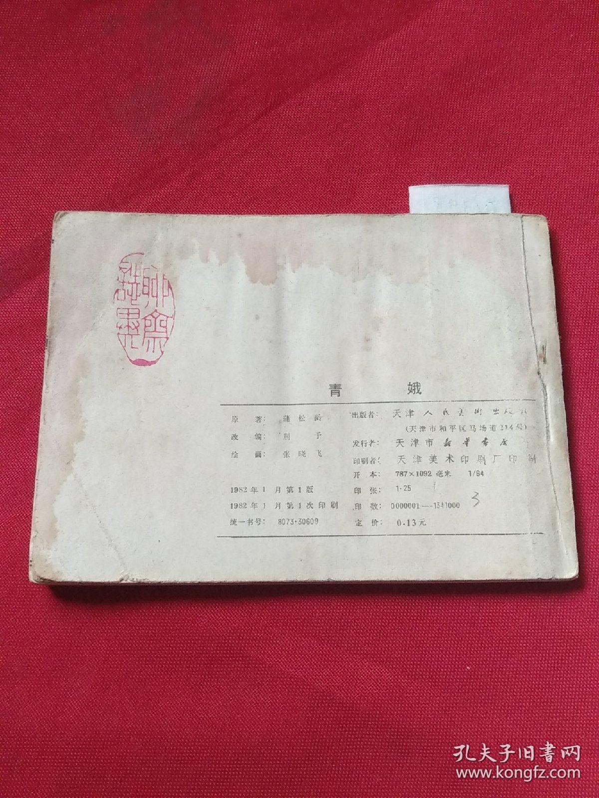 连环画   青娥   有水迹