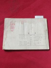 连环画   青娥   有水迹