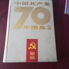 中国共产党70周年图集