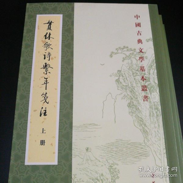 贯休歌诗系年笺注(全三册)(中国古典文学基本丛书)