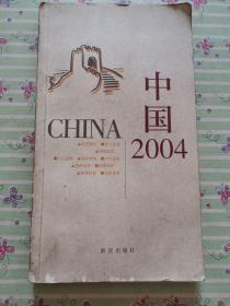 中国2004