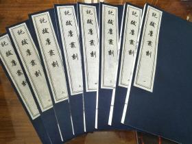 讬跋廛丛刻 拓跋廛丛刻 2008年中国书店刷印本一函八册 全新正版