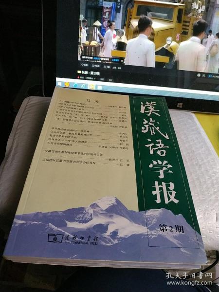 汉藏语学报 第2期