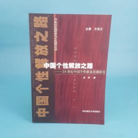 中国个性解放之路(20世纪中国个性解放思潮研究)/20世纪中国哲学与文化研究丛书