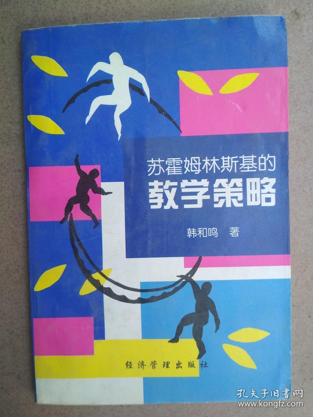苏霍姆林斯基的教学策略