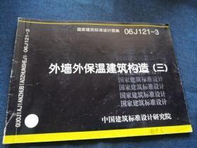 06J121-3外墙外保温建筑构造（三）(建筑标准图集)—建筑专业