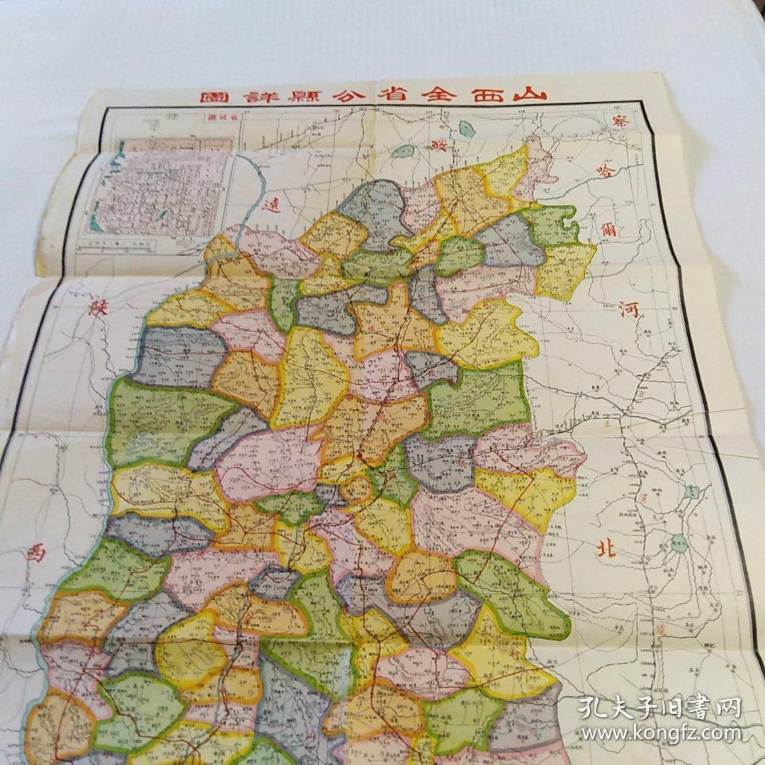 山西全省分县详图(民国)北京西单迤南建设图书馆  79X54.5厘米