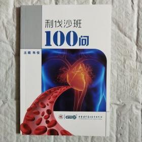 利伐沙班100问