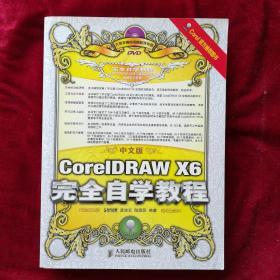 中文版CorelDRAW X6完全自学教程（有光盘）