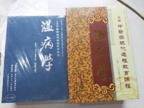 中国中医药现代远程教育课程《温病学》(72张VCD全)（随机发货两种包装盒）