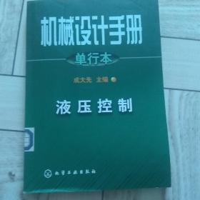 机械设计手册:单行本..液压控制