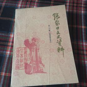 张家口文史资料 第二十辑 梨园谈往录