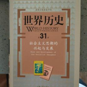 世界历史（第31）：册社会主义思潮的兴起与发展