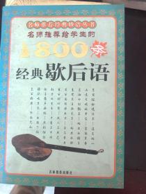 名师推荐给学生的1800条经典歇后语