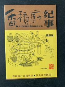 香积厨纪事关于吃喝拉撒的现代玩本第四回