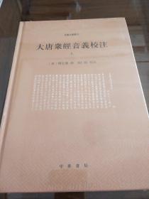 大唐众经音义校注 套装全二册 释玄应著  中华书局  正版书籍（全新塑封）