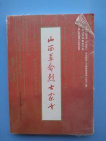 品相好《山西革命烈士家书》