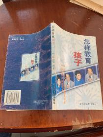 怎样教育孩子（053）