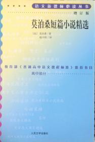 莫泊桑短篇小说精选—语文新课标必读丛书《增订版》（内页全新15号库房）