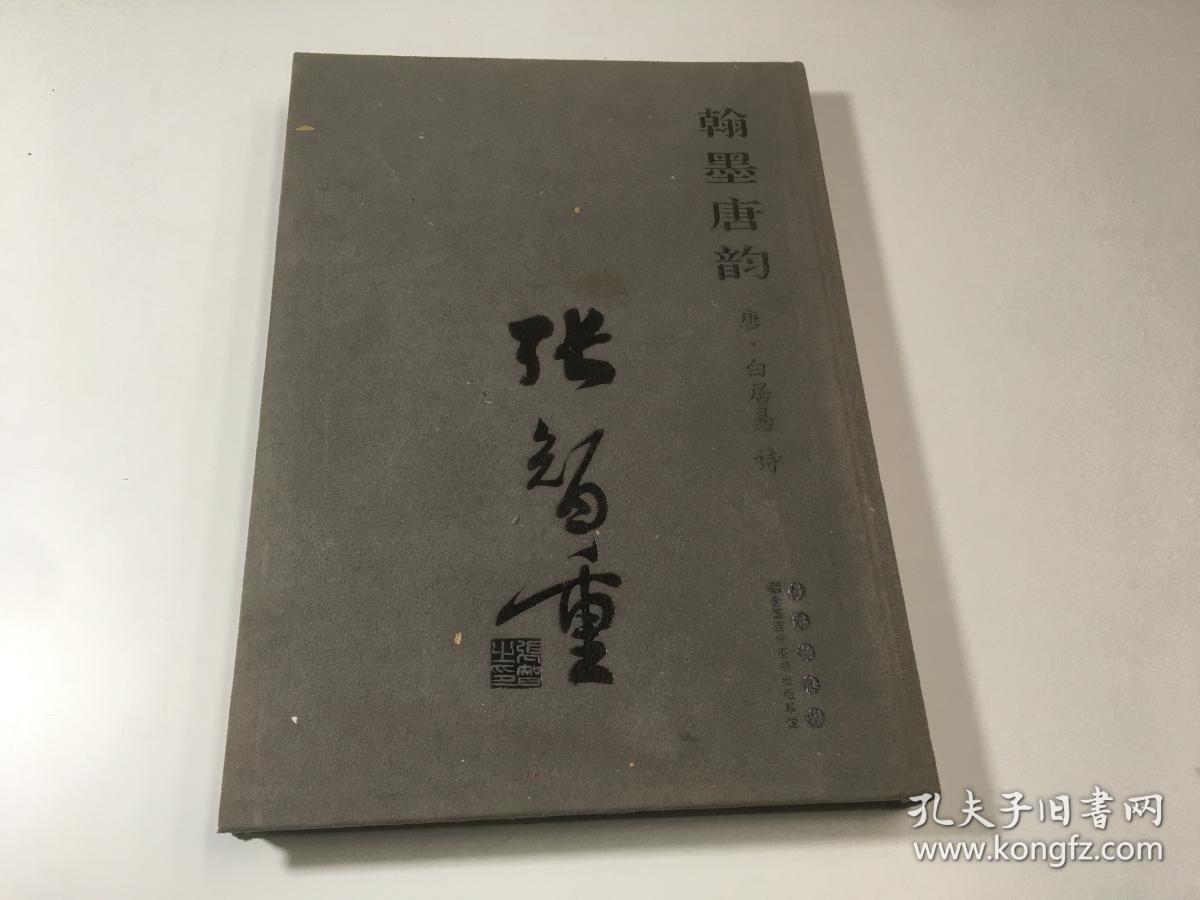 翰墨唐韵：张智重