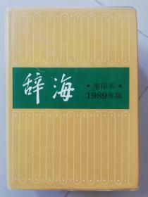 辞海1989 缩印本（好品）    包邮挂