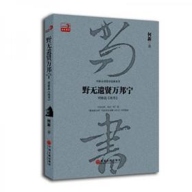 野无遗贤万邦宁：何新品 尚书