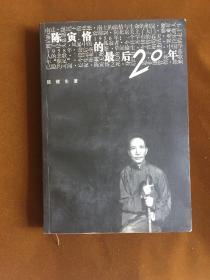 陈寅恪的最后20年