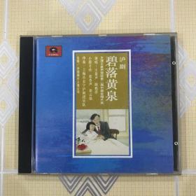 沪剧：碧落黄泉（1CD）【演唱：王盘声、陈甦萍、小筱月珍、张杏声、徐云仙等，上海市长宁沪剧团乐队伴奏，1987年录音。中唱绝版珍藏！】