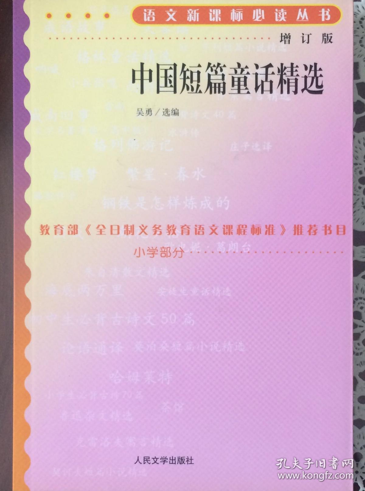 中国短篇童话精选—语文新课标必读丛书《增订版》（内页全新15号库房）