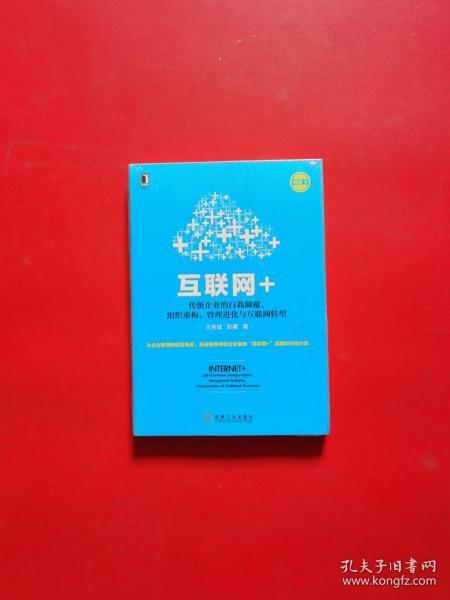 互联网+：传统企业的自我颠覆、组织重构、管理进化与互联网转型