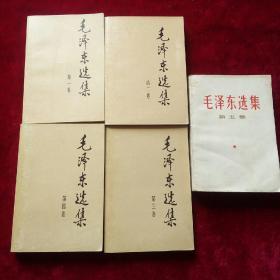 1991年版毛泽东选集(1一5卷)合售