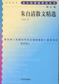 朱自清散文精选—语文新课标必读丛书《增订版》（内页全新15号库房）