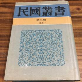 民国丛书第三编(204种)(1-100)
