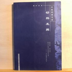 为明医圣万密斋所撰。著者三世家传小儿科，临床经验颇为丰富，对于每一种儿科疾病，都有其独到见解——幼科发挥——处方用药亦多用其家传秘方。每病并附有医案，本书为中医幼科重要医著， [明]万全 著 / 中国中医药出版社  【1】