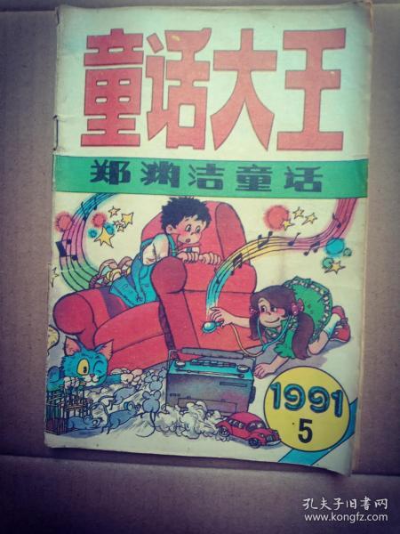 童话大王（1991年第5期）