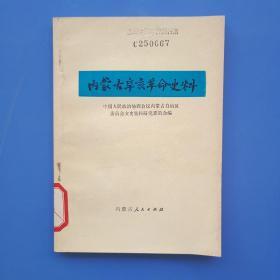 《内蒙古辛亥革命史料》