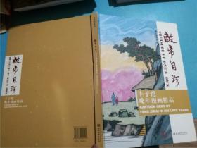 敝帚自珍：丰子恺晚年漫画精品