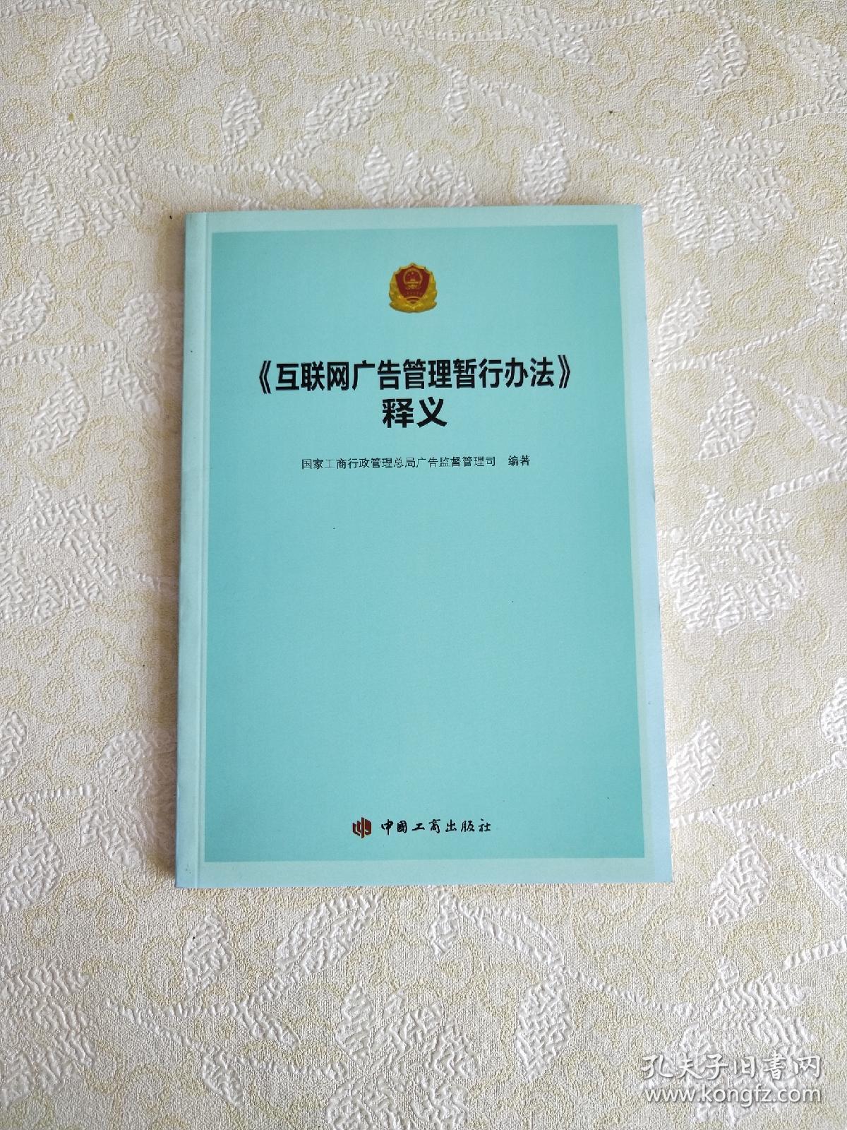 《互联网广告管理暂行办法》释义
