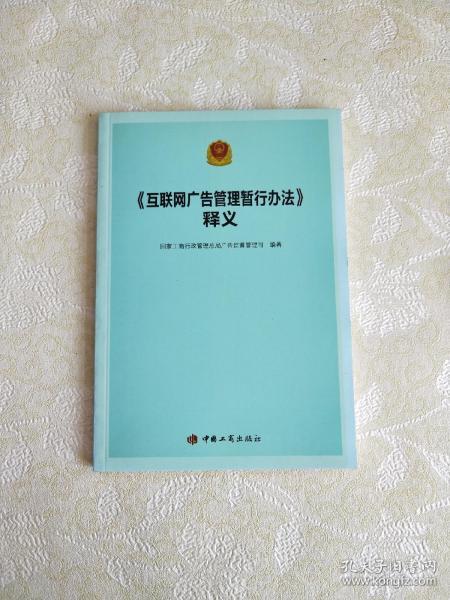 《互联网广告管理暂行办法》释义