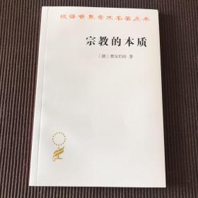 宗教的本质