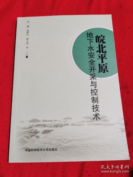 皖北平原地下水安全开采与控制技术