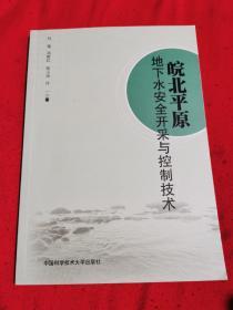 皖北平原地下水安全开采与控制技术