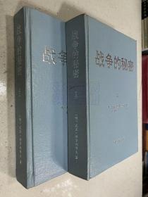 战争的秘密（上下两册合售 ）译者尚之年签名本 大32开精装本.