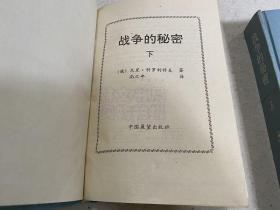 战争的秘密（上下两册合售 ）译者尚之年签名本 大32开精装本.