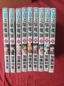 青之驱魔师（1-----9本）