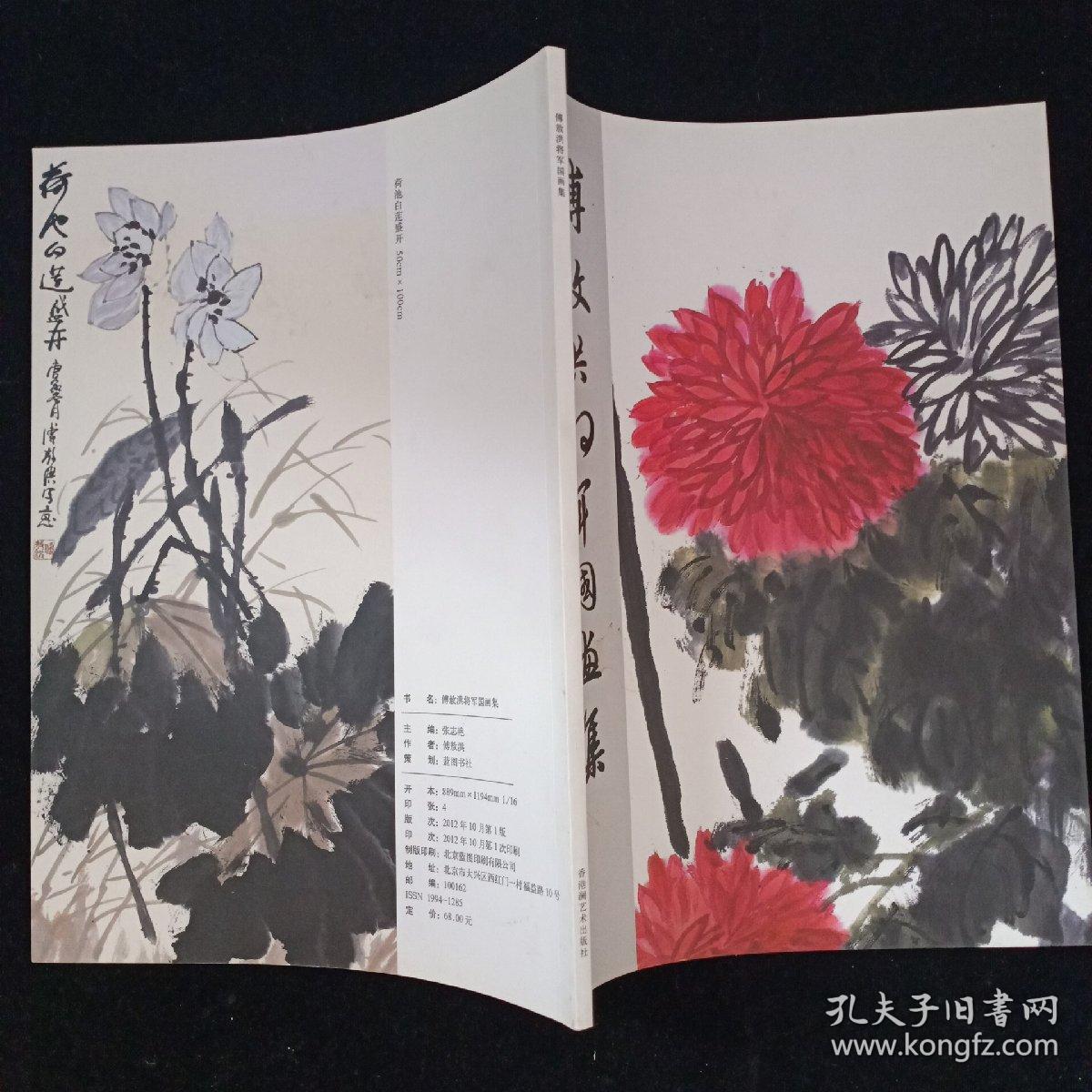 傅敖洪将军国画集